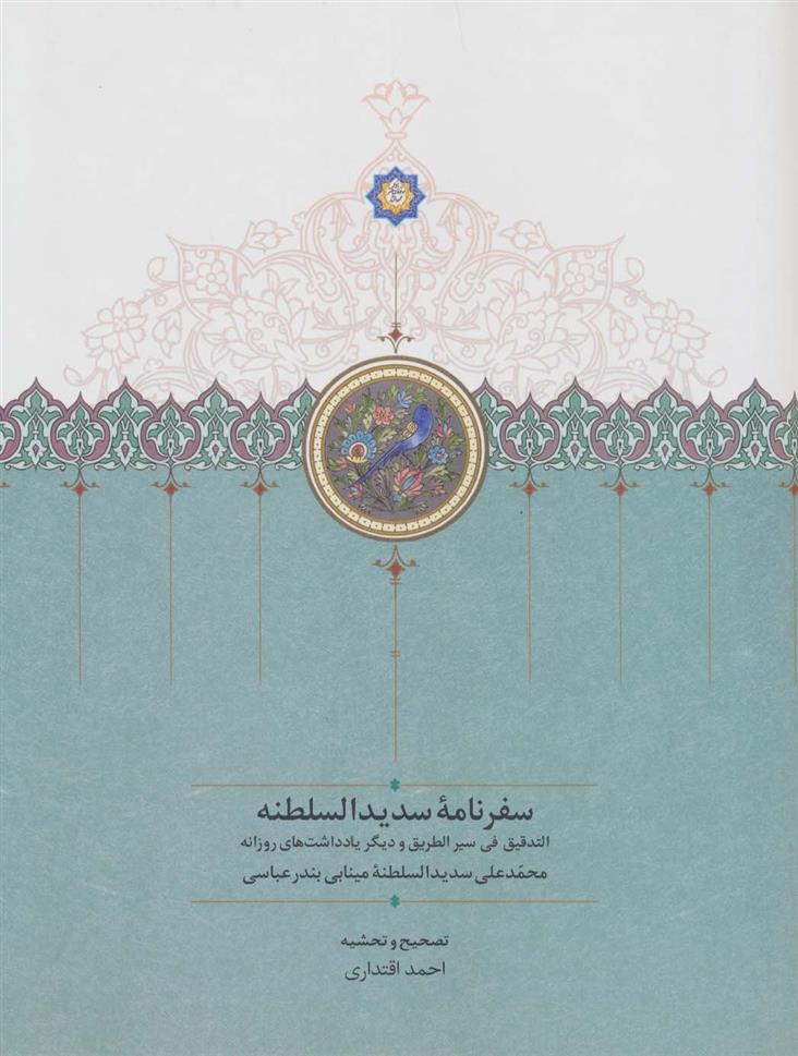 کتاب سفرنامه سدیدالسلطنه