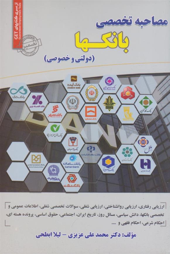 کتاب مصاحبه تخصصی بانکها