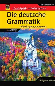 کتاب دستور زبان آلمانی گام نخست