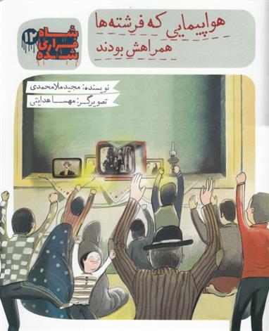 کتاب شاه فراری شده (12) هواپیمایی که فرشته ها همراهش بودند.