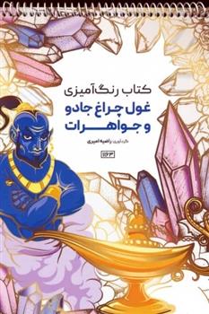 کتاب رنگ آمیزی (غول چراغ جادو و جواهرات، کد 1163)