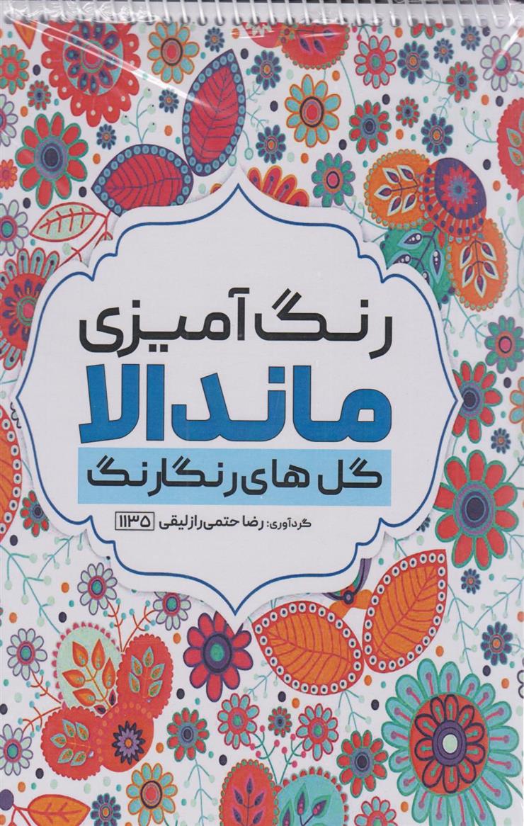 کتاب رنگ آمیزی ماندالا (گل های رنگارنگ،کد 1135)
