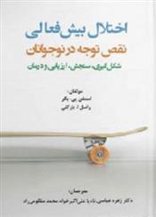کتاب اختلال بیش فعالی/ نقص توجه در نوجوانان