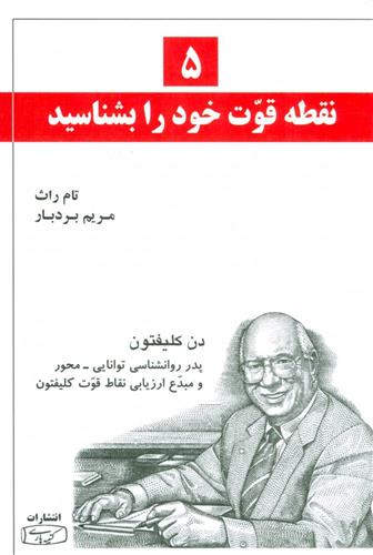 کتاب 5 نقطه قوت خود را بشناسید