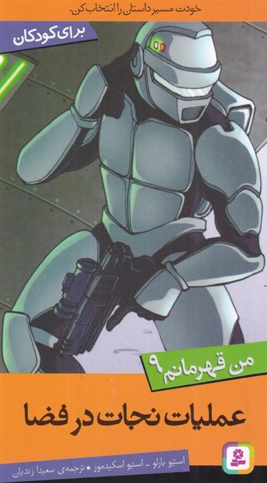 کتاب عملیات نجات در فضا