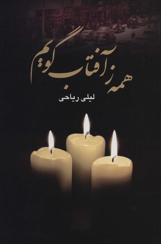 کتاب همه ز آفتاب گویم