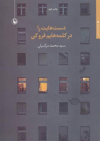 کتاب دست هایت را در کلمه هایم فرو کن