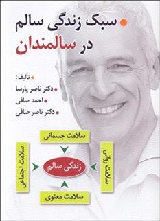 کتاب سبک زندگی سالم در سالمندان