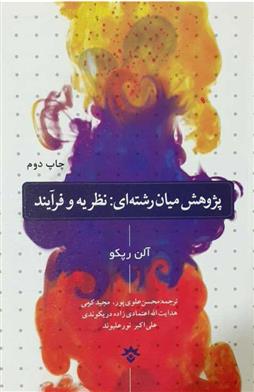 کتاب پژوهش میان رشته ای: نظریه و فرآیند