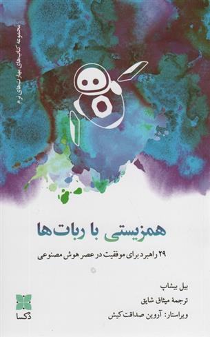 کتاب همزیستی با ربات ها