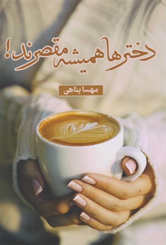کتاب دخترها همیشه مقصرند!