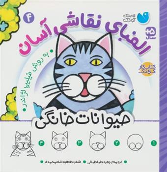 کتاب الفبای نقاشی آسان 4 : حیوانات خانگی
