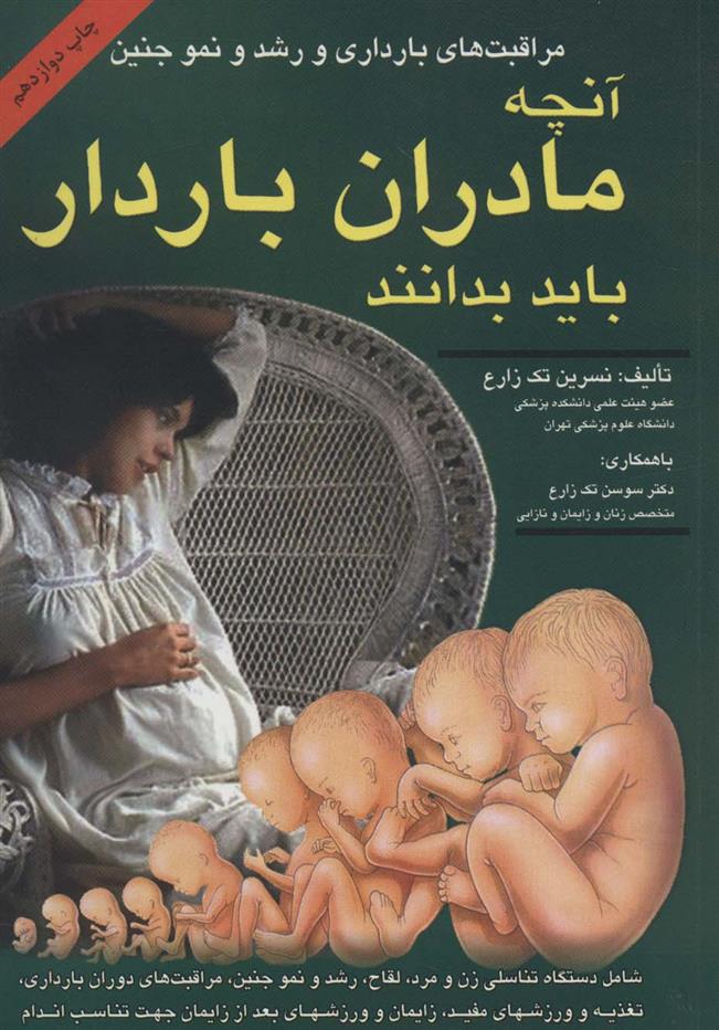 کتاب آنچه مادران باردار باید بدانند;