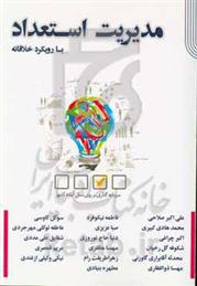 کتاب مدیریت استعداد