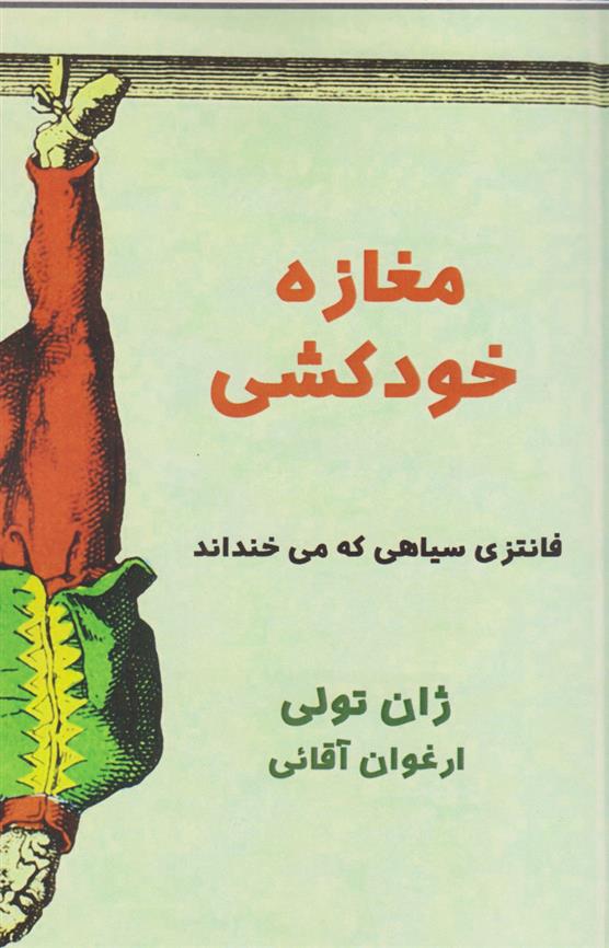 کتاب مغازه خودکشی;