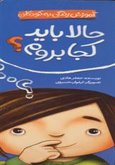 کتاب حالا باید کجا بروم؟