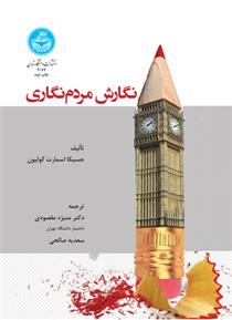 کتاب نگارش مردم نگاری