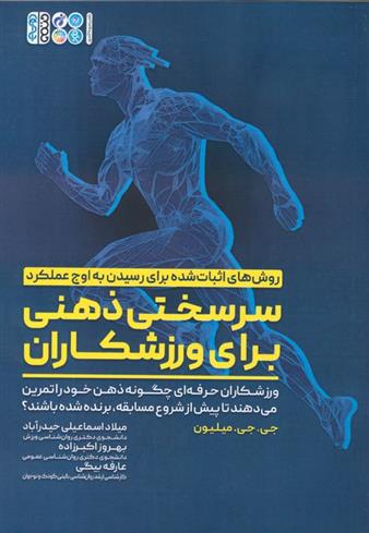 کتاب سرسختی ذهنی برای ورزشکاران