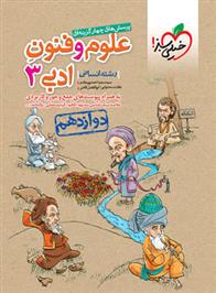 علوم و فنون ادبی دوازدهم