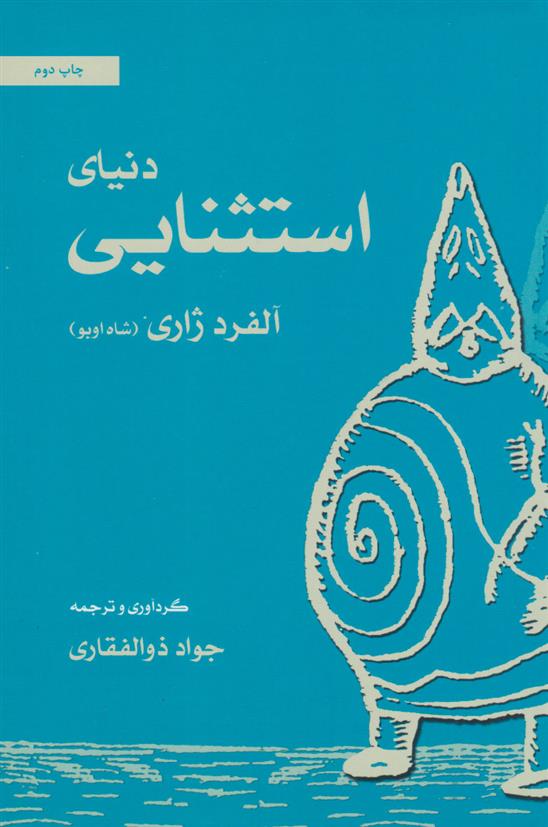 کتاب دنیای استثنایی آلفرد ژاری (شاه اوبو)