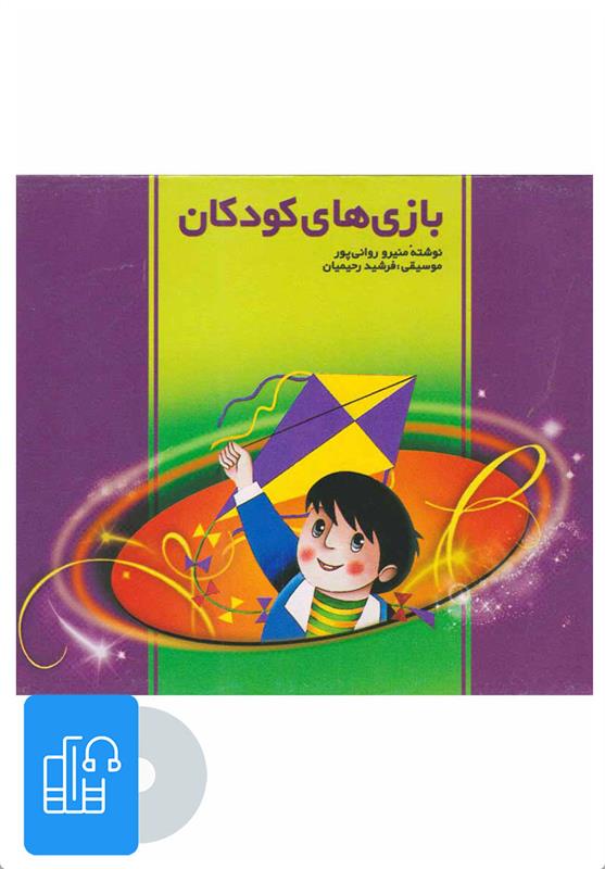 کتاب صوتی بازی های کودکان