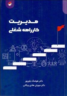 کتاب مدیریت کارراهه شغلی