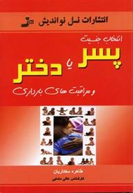 کتاب انتخاب جنسیت پسر یا دختر