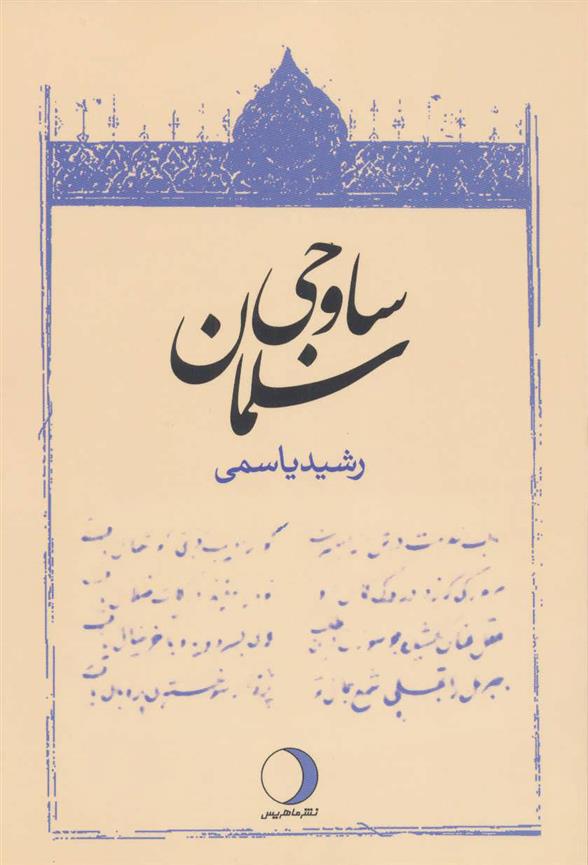 کتاب سلمان ساوجی;