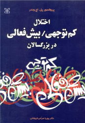 کتاب اختلال کم توجهی بیش فعالی در بزرگسالان