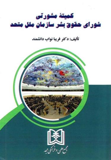 کتاب کمیته مشورتی شورای حقوق بشر سازمان ملل متحد