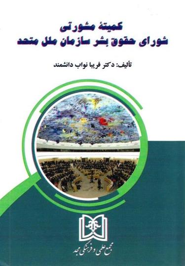 کتاب کمیته مشورتی شورای حقوق بشر سازمان ملل متحد;