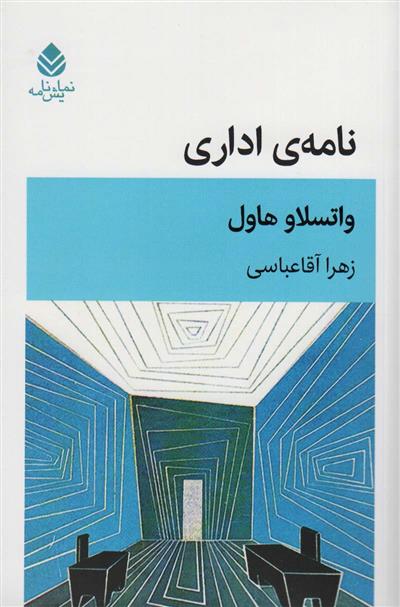 کتاب نامه ی اداری;