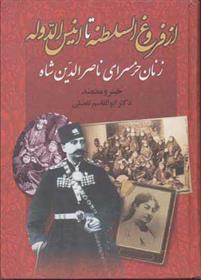 کتاب از فروغ السلطنه تا انیس الدوله