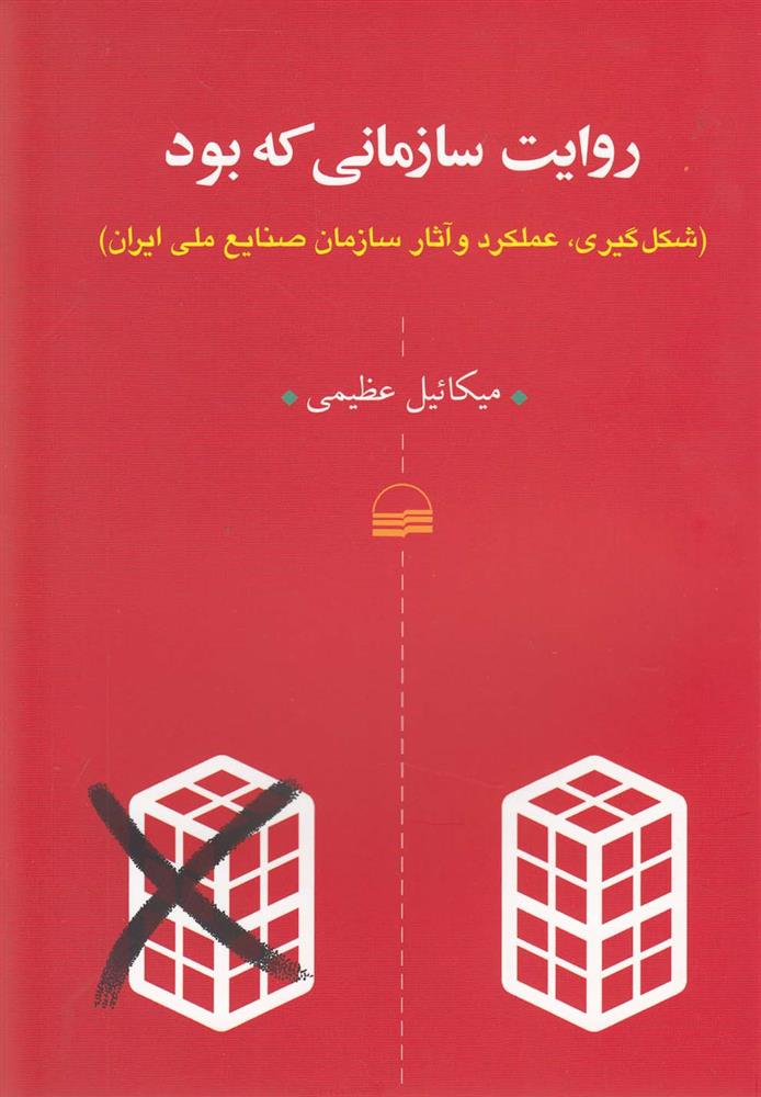 کتاب روایت سازمانی که بود