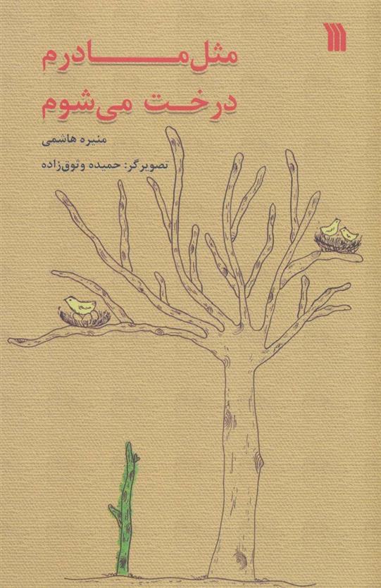 کتاب مثل مادرم درخت می شوم