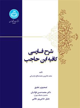 کتاب شرح فارسی کافیه ابن حاجب