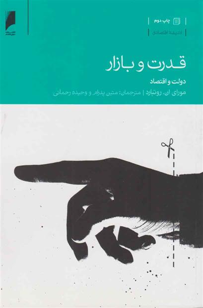 کتاب قدرت و بازار