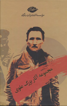 کتاب مجموعه آثار بزرگ علوی (10 جلدی، باقاب)