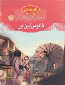 کتاب فانوس لین یی