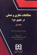 کتاب مطالعات نظری و عملی در حقوق جزا 1