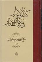 کتاب کشف الاسرار و مکاشفات الانوار