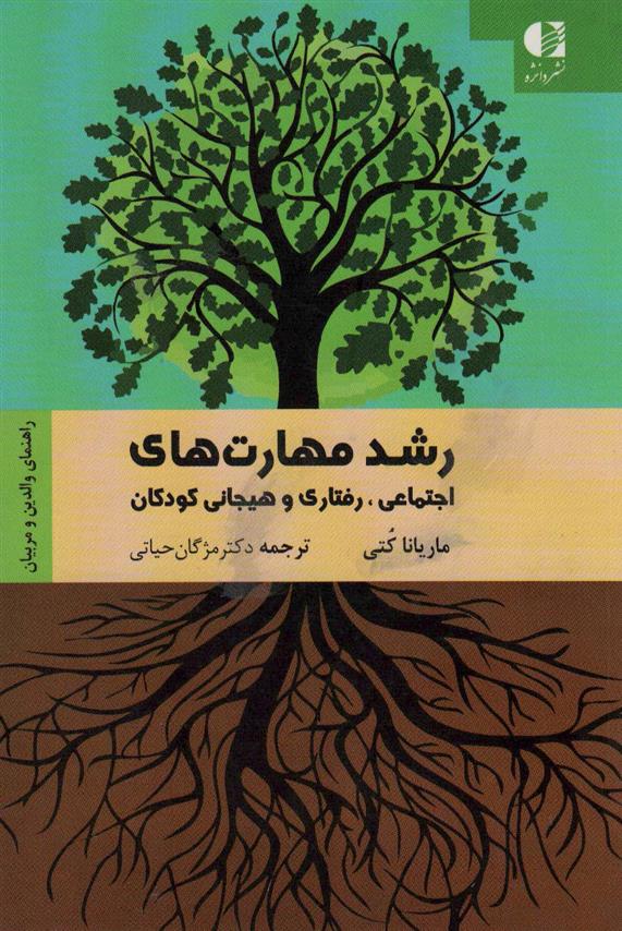کتاب رشد مهارت های اجتماعی رفتاری و هیجانی کودکان