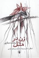 کتاب زن در مثل