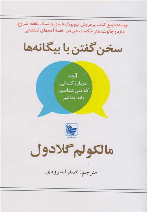 کتاب سخن گفتن با بیگانه ها