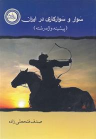 کتاب سوار و سوارکاری در ایران
