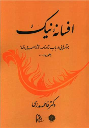 کتاب افسانه نیک