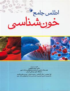 کتاب اطلس جامع خون شناسی;