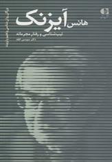 کتاب هانس آیزنک