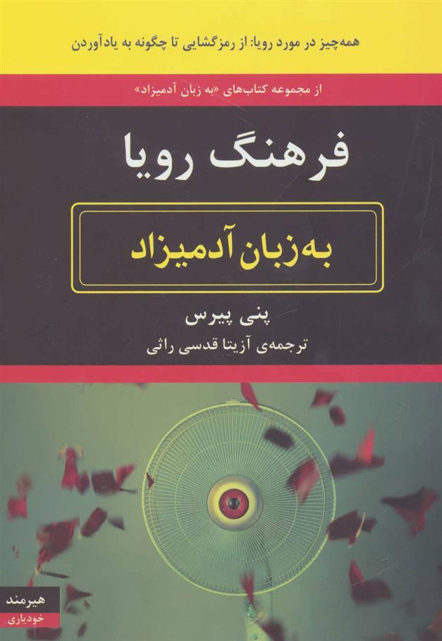 کتاب فرهنگ رویا به زبان آدمیزاد