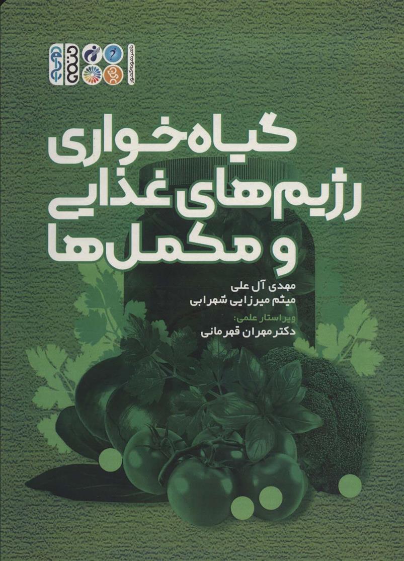 کتاب گیاه خواری رژیم های غذایی و مکمل ها
